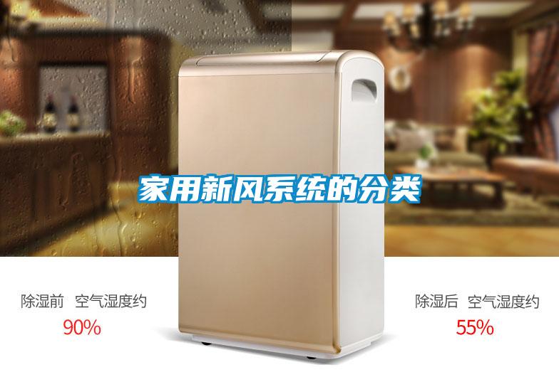 家用新風(fēng)系統(tǒng)的分類