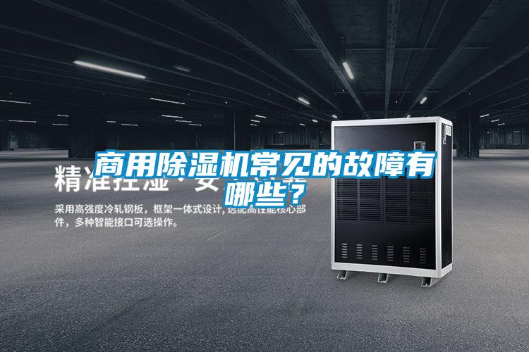 商用除濕機常見的故障有哪些？