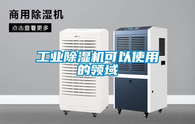 工業(yè)除濕機(jī)可以使用的領(lǐng)域