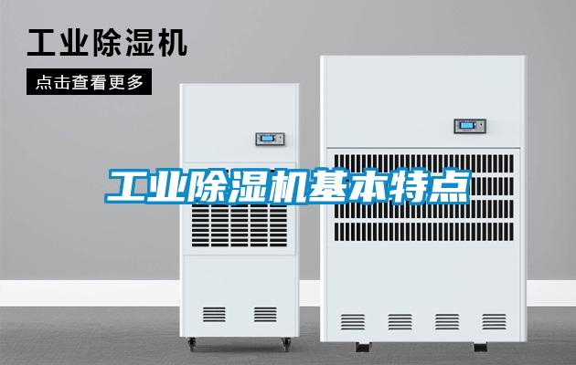 工業除濕機基本特點