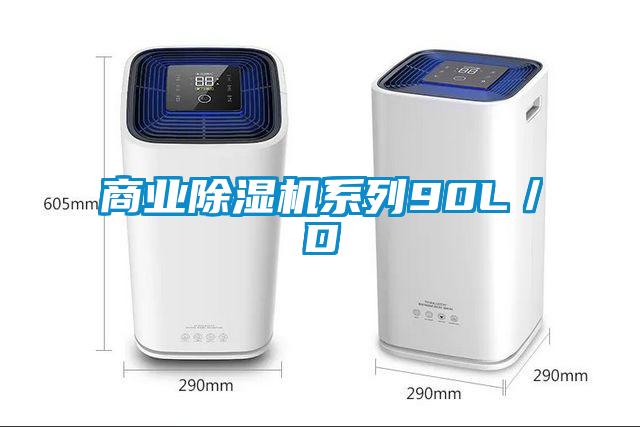商業(yè)除濕機(jī)系列90L／D