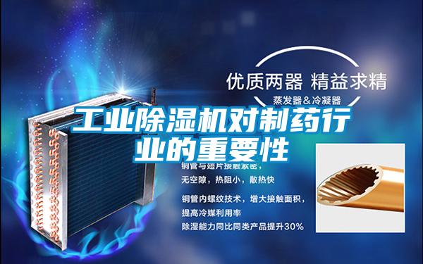 工業除濕機對制藥行業的重要性