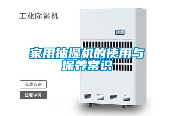 家用抽濕機的使用與保養常識