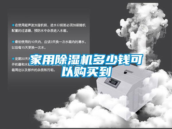 家用除濕機多少錢可以購買到
