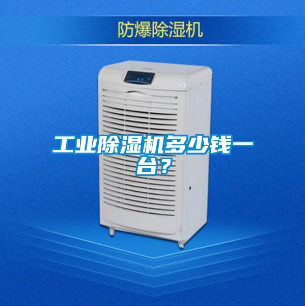 工業除濕機多少錢一臺？