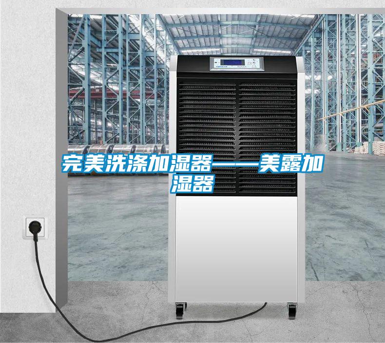 完美洗滌加濕器——美露加濕器