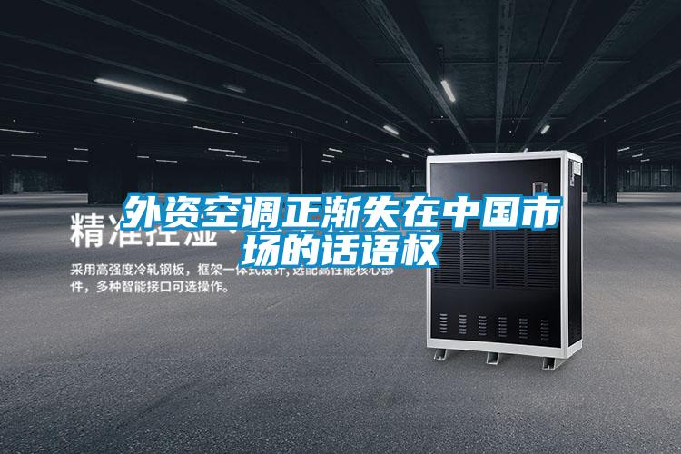 外資空調(diào)正漸失在中國市場的話語權(quán)