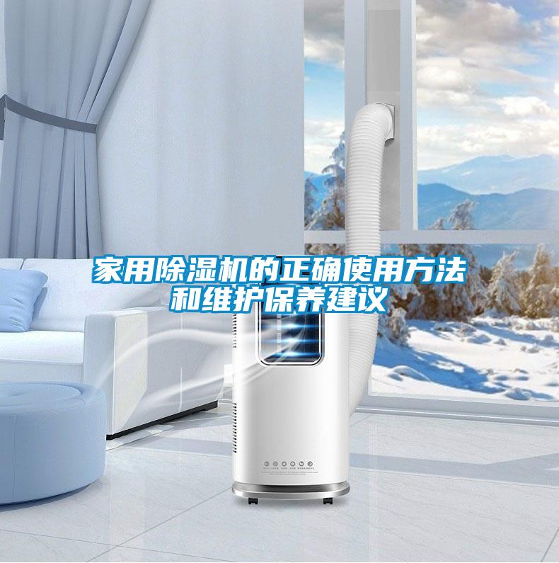 家用除濕機的正確使用方法和維護保養建議