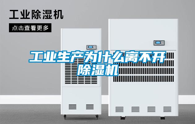 工業生產為什么離不開除濕機