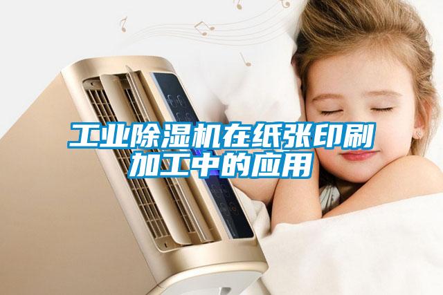 工業(yè)除濕機(jī)在紙張印刷加工中的應(yīng)用