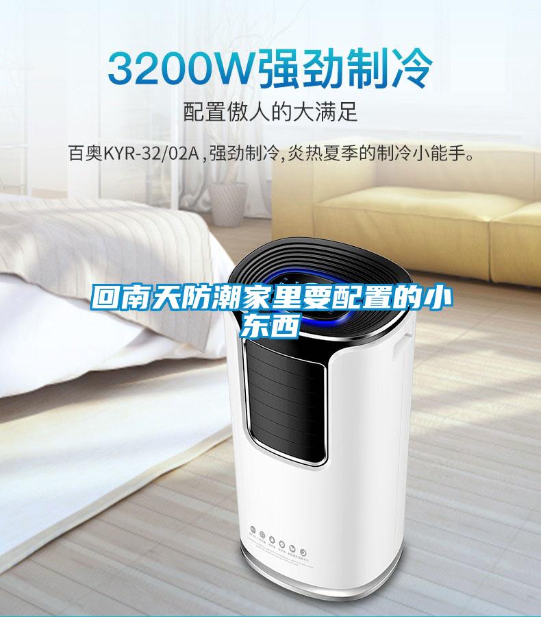 回南天防潮家里要配置的小東西