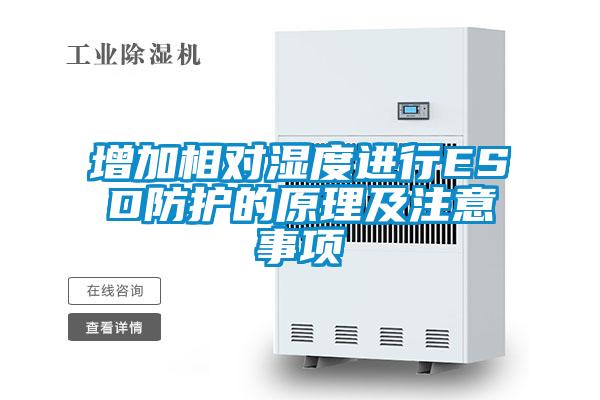 增加相對濕度進行ESD防護的原理及注意事項