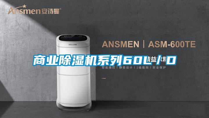 商業除濕機系列60L／D