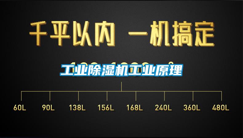 工業除濕機工業原理