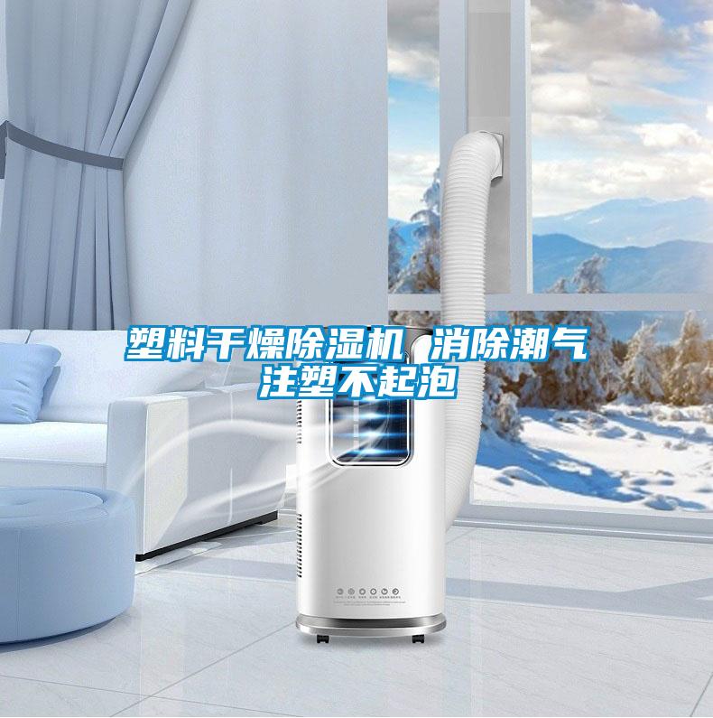 塑料干燥除濕機 消除潮氣注塑不起泡