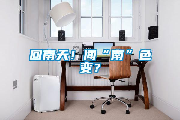 回南天！聞“南”色變？