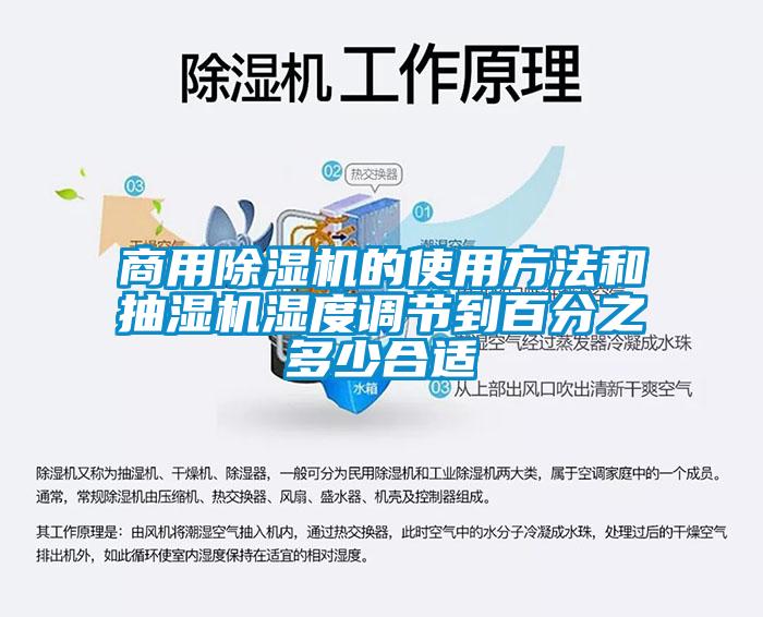 商用除濕機的使用方法和抽濕機濕度調節到百分之多少合適