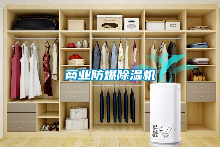 商業防爆除濕機
