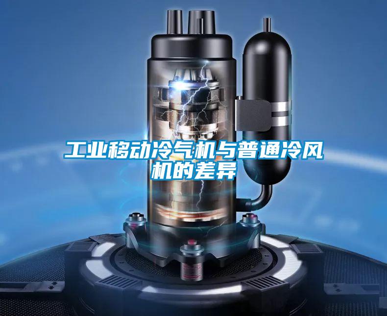 工業移動冷氣機與普通冷風機的差異