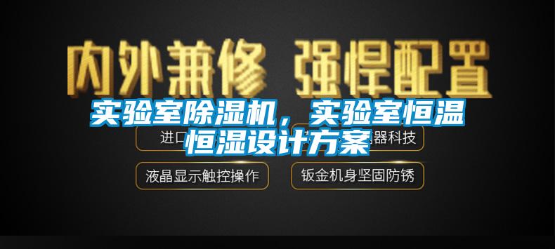 實驗室除濕機，實驗室恒溫恒濕設計方案