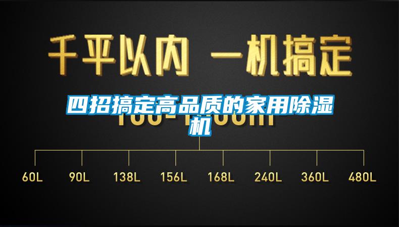 四招搞定高品質的家用除濕機