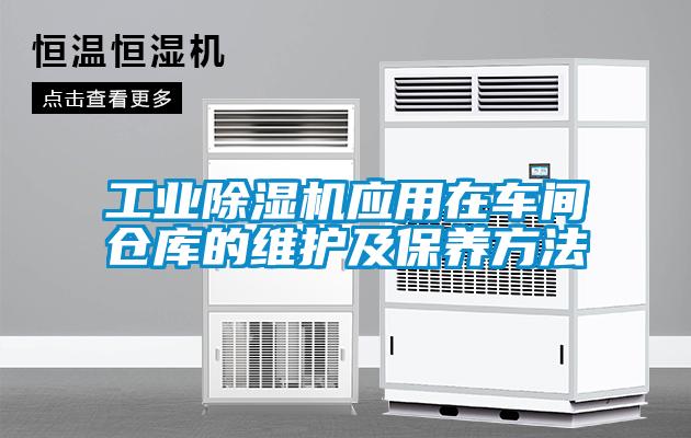 工業除濕機應用在車間倉庫的維護及保養方法