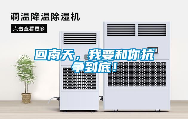 回南天，我要和你抗?fàn)幍降祝?/></p>
<p style=