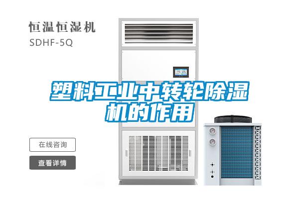 塑料工業中轉輪除濕機的作用