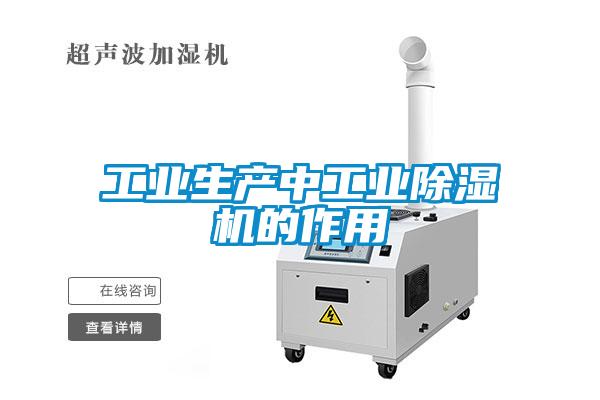工業(yè)生產(chǎn)中工業(yè)除濕機的作用