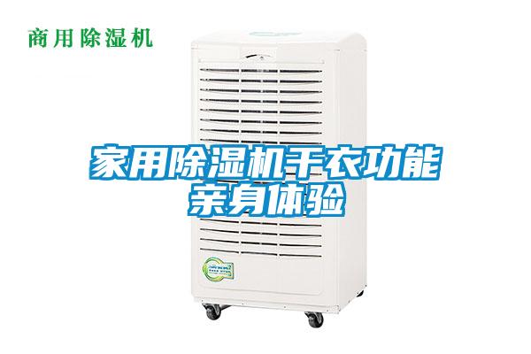 家用除濕機干衣功能親身體驗