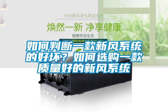 如何判斷一款新風系統(tǒng)的好壞？如何選購一款質(zhì)量好的新風系統(tǒng)