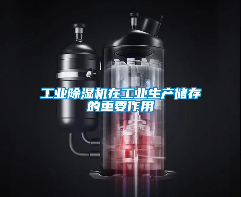 工業(yè)除濕機(jī)在工業(yè)生產(chǎn)儲存的重要作用