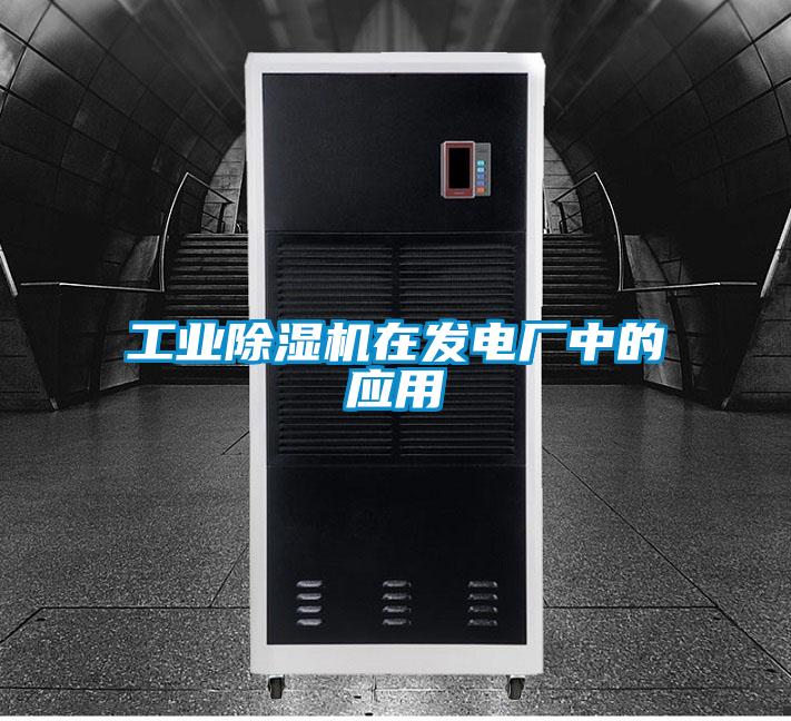 工業(yè)除濕機在發(fā)電廠中的應(yīng)用