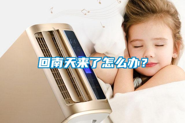 回南天來了怎么辦?