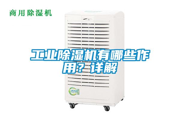 工業除濕機有哪些作用？詳解