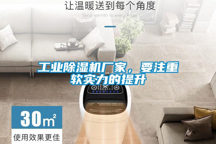 工業(yè)除濕機(jī)廠家，要注重軟實(shí)力的提升