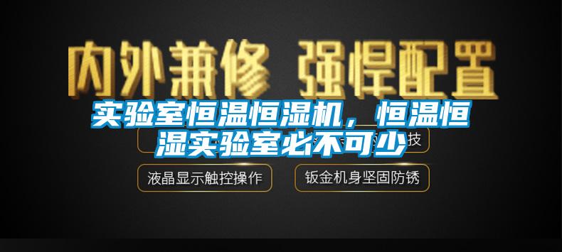 實驗室恒溫恒濕機，恒溫恒濕實驗室必不可少