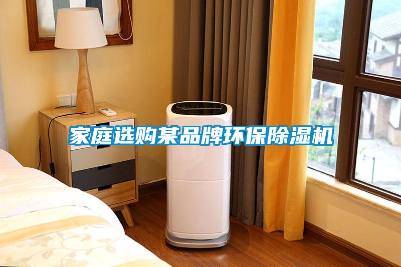 家庭選購某品牌環(huán)保除濕機