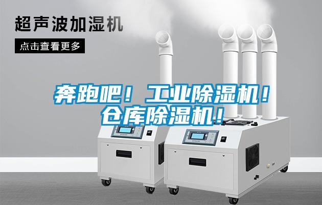 奔跑吧！工業除濕機！倉庫除濕機！