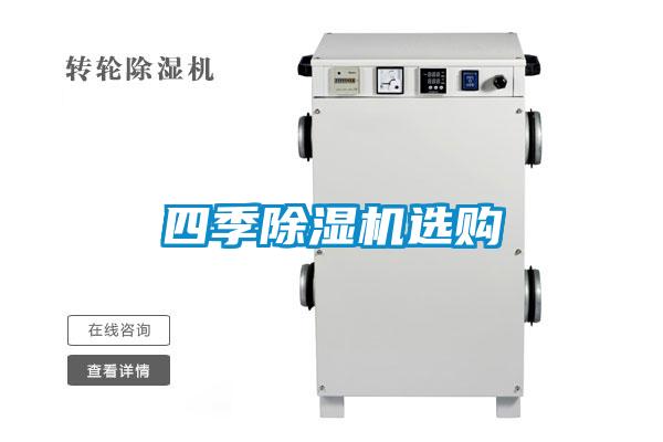 四季除濕機選購