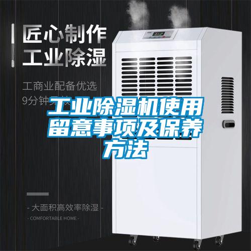 工業除濕機使用留意事項及保養方法