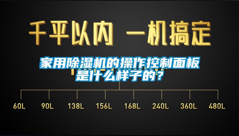 家用除濕機的操作控制面板是什么樣子的？