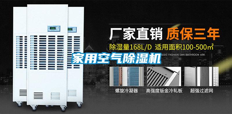 家用空氣除濕機