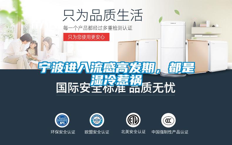 寧波進(jìn)入流感高發(fā)期，都是濕冷惹禍