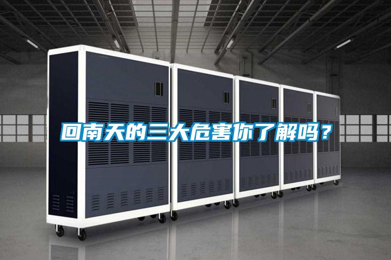 回南天的三大危害你了解嗎？