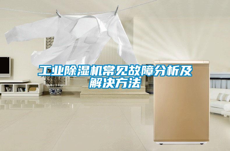 工業除濕機常見故障分析及解決方法
