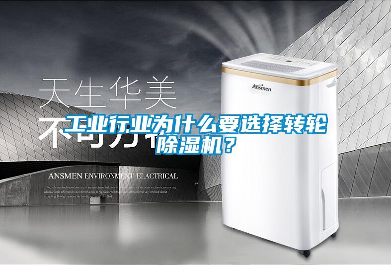 工業行業為什么要選擇轉輪除濕機？