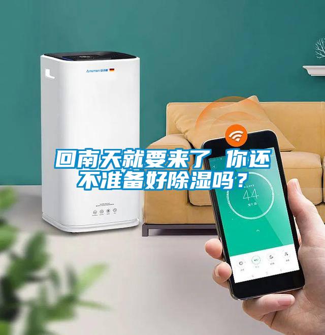 回南天就要來了 你還不準備好除濕嗎？