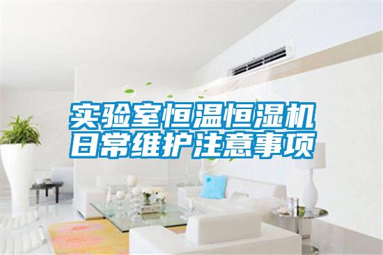 實(shí)驗(yàn)室恒溫恒濕機(jī)日常維護(hù)注意事項(xiàng)