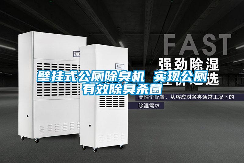 壁掛式公廁除臭機 實現公廁有效除臭殺菌